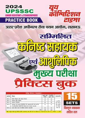 2024-25 UPSSSC JA & Stenographer Practice Book