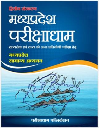 Parikshadham Madhya Pradesh Samanya Gyan (MP GK) Book In Hindi For Mppsc & All Others Mp Exams