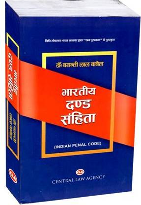 Indian Penal Code ( Hindi ) | Edition 2023 | Basanti Lal Babel | Dr. Basanti Lal Babel