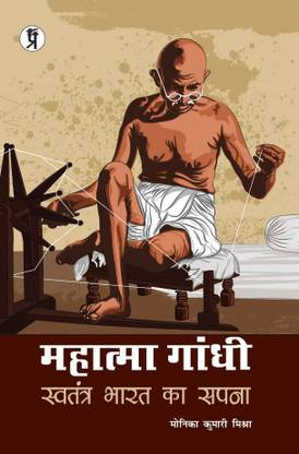 Mahatma Gandhi: Swatantra Bharat Ka Sapna