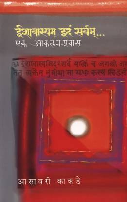Ishavasyam Idam Sarvam… Ek Akalan -Pravas