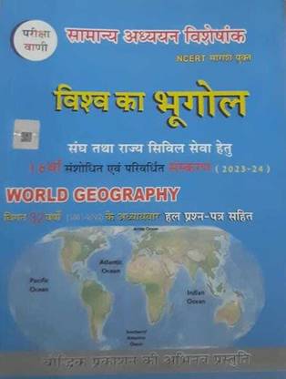 विश्व का भूगोल (वर्ल्ड ज्योग्राफी) (पेपरबैक, हिंदी, एस.के. ओझा)
