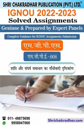 IGNOU MGPE 8 सॅाल्व्ड असाइनमेंट 2022-23 शांति और संघर्ष समाधान का गांधीवाड़ी दृष्टिकोण IGNOU सॅाल्व्ड असाइनमेंट MGPS 2nd ईयर IGNOU MA गांधी एंड पीस स्टडीज़ (2022-2023) Mgpe8