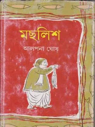 Machhlish By Alpana Ghosh