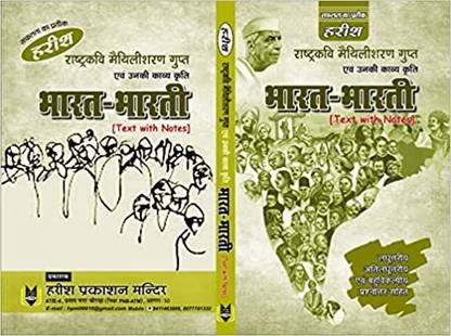 भारत भारती बाय मैथिलीशरण गुप्त्स (टेक्स्ट विथ नोट्स)