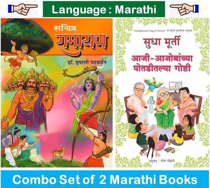 सचित्र रामायण : कलर एडिशन + आजी आजोबंच्या पोटाडिटिल गोष्टि ( सेट ऑफ 02 मराठी बुक्स )