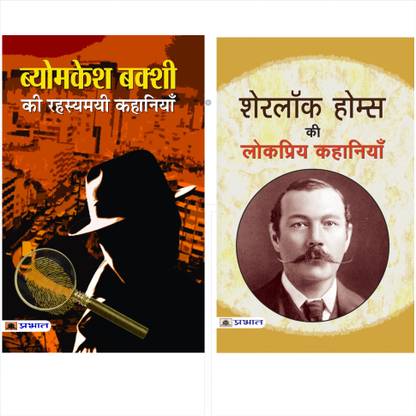 Suspense Kit (Set Of 2 Books) (Byomkesh Bakshi Ki Rahasyamayi Kahaniyan (Hindi) + Sherlock Holmes Ki Lokpriya Kahaniyan (Hindi)
