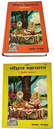 महाभारत संक्षिप्थ ,इन हिंदी, विथ मीनिंग, कन्टेन्स (पार्ट 1 एंड 2) बुक्स