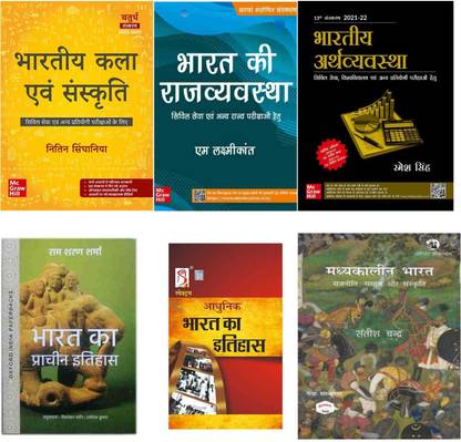 UPSC COMBO Set Of 6 Books(Bharatiya Kala Evam Sanskriti , Bharat Ki Rajvyavastha, Bhartiya Arthvyavastha, Bharat Ka Prachin Ithihas, Rajiv Ahir-Aadhunik Bharat, Madhiya Kalin Bharat Ka Ithihas