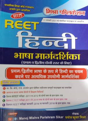 आरईईटी हिंदी मार्गदर्शिका