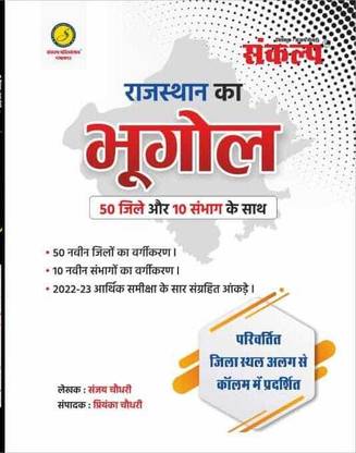 Sankalp Rajasthan Ka Bhugol