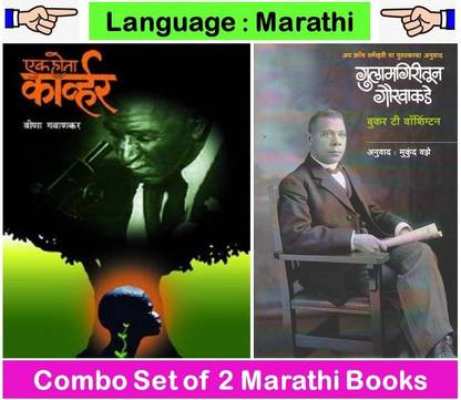 Ek Hota Carver + Gulamgiritun Gauravakade ( Set Of 02 Marathi Books )