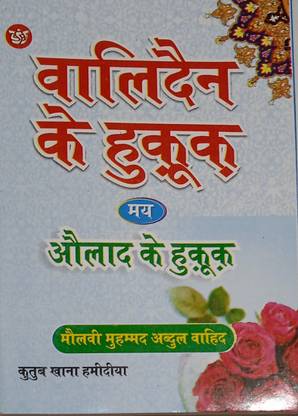 Waldain Ke Huqooq In Hindi