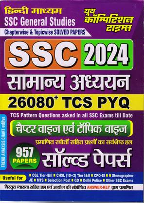 SSC GENERAL STUDIES 2024 (Hindi Medium) Solved Ppers
