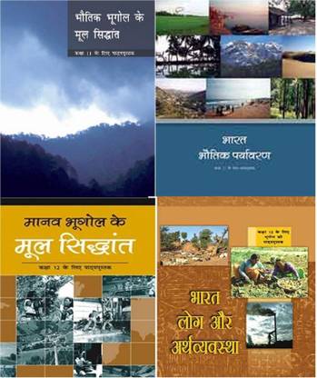 ज्योग्राफी इन हिंदी NCERT Class11 एंड 12 - ( सेट ऑफ 4 बुक्स इन हिंदी ) - UPSC (पेपरबैक, हिंदी, NCERT)