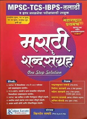 MPSC/TCS/IBPS Pattern Marathi Shabdsangrah (One Stop Solution)