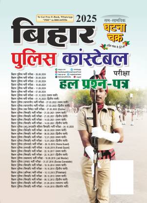 Bihar Police Exam Constable Pariksha Hal Prashn Patra 2025 (25120-G)