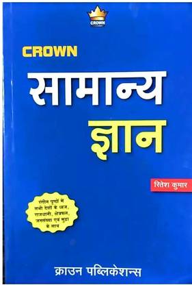 क्राउन सामान्य ज्ञान (रितेशकुमार)