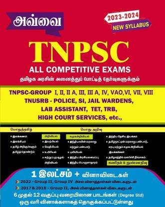 TNPSC (1 लैक्स+ क्वेश्चन एंड आंसर्स फ्रॉम 6th Std टू 12th स्टैंडर्ड) ग्रुप 1,2, 2A,3,3A, 4, VAO, 6, 7, 8; TNUSRB पुलिस, SI, जेल वॉरडंस; लैब असिस्टेंट; TET; TRB; हाई कोर्ट सर्विसेस एंड ऑल एग्ज़ाम 2023 बुक इन तमिल मीडियम