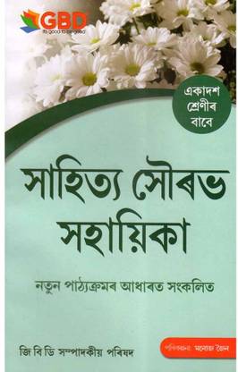 RG-11-AM | Assamese [MIL] | Sahitya Sourav Sahayika For Class 11 (XI), Prepared Based On The New And The Latest Syllabus Of Class 11 (XI) And Also Based On The New Education Policy [NEP]