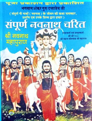 Sampurn Navnath Charitra (Shri Navnath Mahapuran)