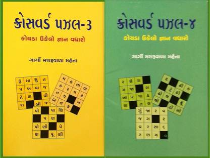 Gujarati Crossword Puzzle No.3 & 4 With Answer