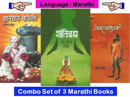 आनंदभुवानी + शांतिब्रम्हा + द्न्यन्राज मौली
 ( सेट ऑफ 03 लीला गोले बुक्स इन मराठी )