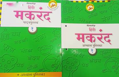 Firefly Hindi Makrand Pathyapustak With Abhyas Pustika Class 1