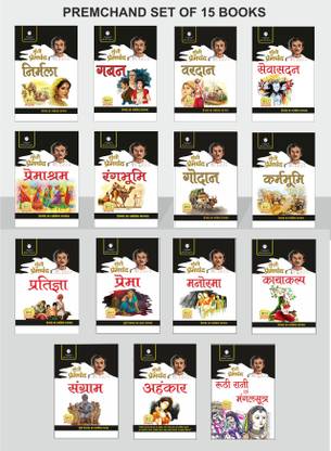 प्रेमचंद सेट ऑफ 15 बुक्स - निर्मला, गबन, वरदान, सेवासदन, प्रेमांश्रम, रंगभूमि, गोदान, कर्माभूमि, प्रतिज्ञा, प्रेमा, मनोरमा, कायाकल्प, संग्राम, अहंकार एंड रूथआई रानी एवं मंगलसूत्र