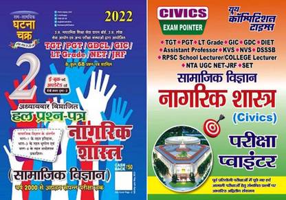 TGT PGT KVS DSSSB NVS GIC LT ग्रेड सिविक्स चैप्टरवाइज़ सॅाल्व्ड पेपर्स बुक-1 सिविक्स चैपटरवाइज़ सॅाल्व्ड पेपर्स (SSGC) बुक-2 सिविक्स एग्ज़ाम पॉइन्टर (YCT)