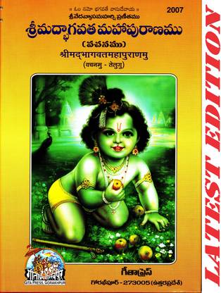 Shrimad Bhagvat Mahapurnamu (Telugu) (Gita Press, Gorakhpur) / Telugu ShrimadBhagvatMahapurnamu / Telugu Shrimad Bhagvad Mahapurnamu / Telugu Srimad Bhagwat Mahapuran