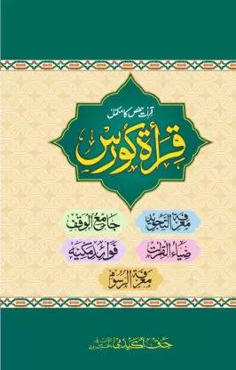Qirat Course Computerized Urdu A Compelet Book Of Qiraat Hafs Pack Of 2