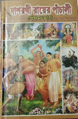 Dasharathi Ray-Er Pachali (First Part)
