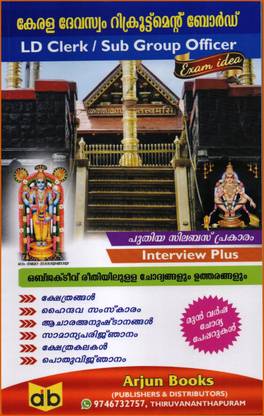 ( Arjun Books ) Kerala Devaswam Recruitment Board ( LD Clerk / Sub Group Officer Exam ) Previous Question Papers And Answers - 2022 Edition