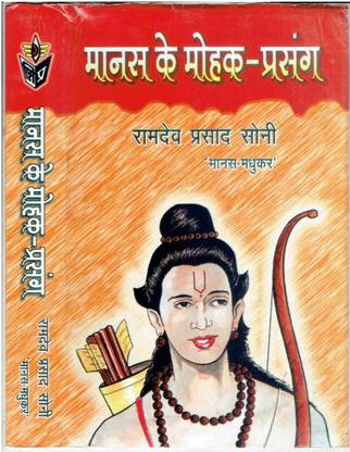 Manas Ke Mohak Prasang (Pravachan)