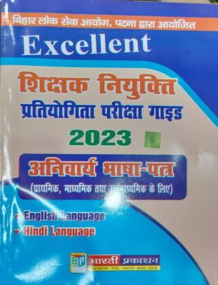 एक्सीलेंट टीचर शिक्षक नियुक्ति प्रत्युत्तर परीक्षा गाइड 2023 अनिवार्य सब्जेक्ट हिंदी इंग्लिश BPSC टीचर वेकेंसी टीचर