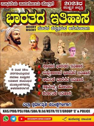 BHARATHADA ITIHASA |Updated -As Per NCERT, DSERT New Syllabus| For All Competitive Exams|