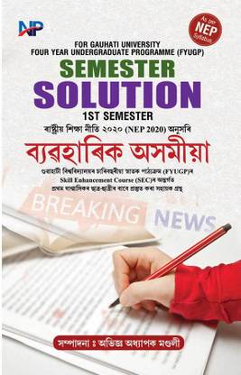 ब्याबाहारिक असोमिया | स्किल एन्हांसमेंट कोर्स [SEC] | सेमेस्टर सॉल्यूशन विथ क्वेश्चन्स एंड आंसर्स फॉर बी.ए. फर्स्ट सेमेस्टर | कोर कोर्स फॉर फोर ईयर अंडरग्रेजुएट प्रोग्राम (फायग्प) एज़ पर NEP-2020, गौहाटी यूनिवर्सिटी