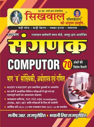 Sangnak Computer By Shikwal Publication