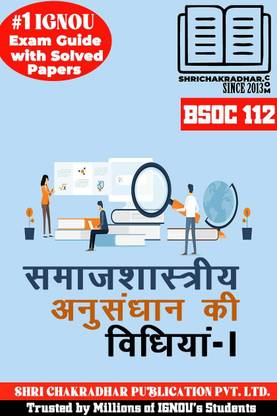 IGNOU BSOC 112 हेल्प बुक समाजशास्त्रिय अनुसाधन की विधियाँ – 1 (IGNOU स्टडी नोट्स/गाइडबुक चेप्टर-वाइज़) फॉर एग्ज़ाम प्रीपेरेशंस विथ सॅाल्व्ड लेटेस्ट प्रीवियस ईयर क्वेश्चन पेपर्स (न्यू सिलेबस) IGNOU बसोह IGNOU BA ऑनर्स सोशियोलॉजी (CBCS) Bsoc112