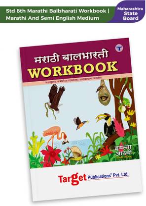 स्टैंडर्ड 8th मराठी बालभारती वर्कबुक | मराठी एंड सेमी इंग्लिश मीडियम | महाराष्ट्र स्टेट बोर्ड | इन्क्लूड्स लेखन , व्याकरण एंड टेक्स्टुअल क्वेश्चन्स