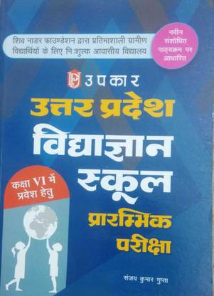 उपकार उत्तर प्रदेश विद्या ज्ञान सचिल प्रम्भीक परीक्षा