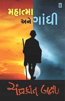 Mahatma Ane Gandhi Gujrati Book