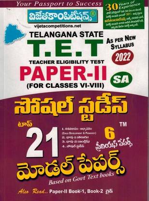 TS TET स्कूल असिस्टेंट पेपर II सोशल स्टडीज़ टॉप 21 मॉडल पेपर्स [ तेलुगू मीडियम ]