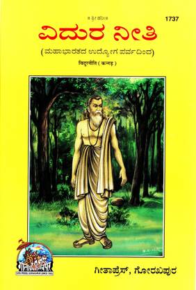 (PACK OF 3) Vidura Niti (Kannada) (Gita Press, Gorakhpur) (Mahabharat Udyog Parv Based) / Vidur Niti / Vidura Neeti (Code 1737)(Geeta Press Book)(Combo Pack)