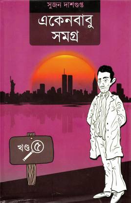Ekenbabu Somogra (Part-5) - Sujan Dasgupta