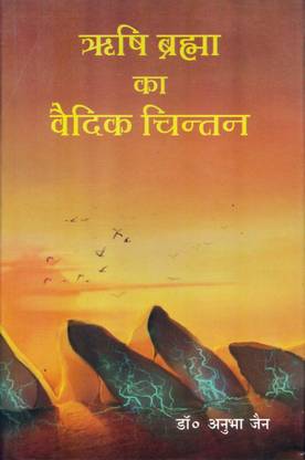 Rishi Brahma Ka Vaidik Chintana