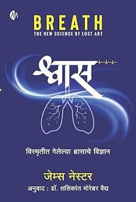 ब्रेथ-द न्यू साइंस ऑफ लॉस्ट आर्ट