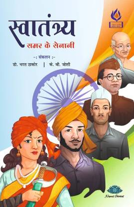 स्वतान्त्रय समर के सेनानी