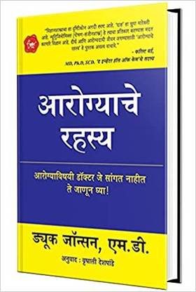 Aarogyache Rahasya: The Optimal Health Revolution - Marathi Paperback
